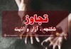 اخبار حوادث | تعرض به دختر همسایه و فرار با وثیقه | متهم در خیابان دستگیر شد